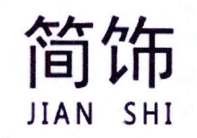 “简饰JIAN SHI”商标注册驳回复审案例分析