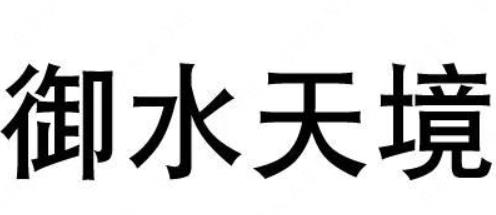 “御水天境”与“御足天境”商标注册近似案例分析