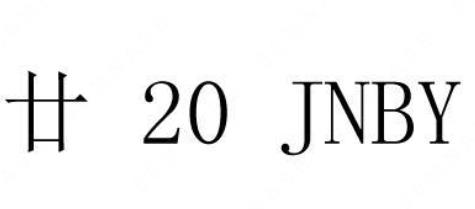 “廿 20 JNBY”与“廿 二十营屯”商标注册近似案例分析