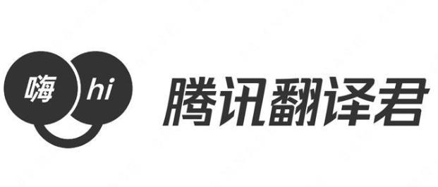 “腾讯翻译君 嗨HI及图”商标注册驳回复审案例分析